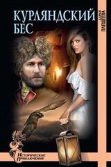 Курляндский бес скачать