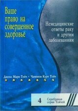 Ваше право на совершенное здоровье. Немедицинские ответы раку и другим болезням скачать