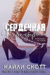 Сердечная неразбериха скачать