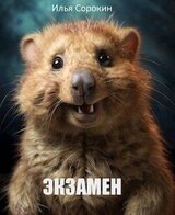 Экзамен скачать