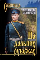 На дальних рубежах скачать