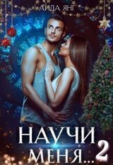 Научи меня... 2 скачать