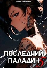 Последний Паладин. Том 5 скачать