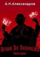 Агент Их Величеств. Часть первая скачать