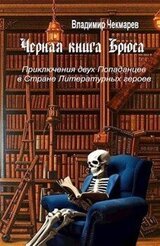 Черная книга Брюса скачать