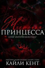 Жестокая принцесса скачать