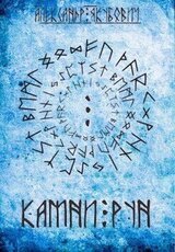 Камни Рун. Том 2 скачать