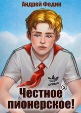 Честное пионерское! Часть 2 скачать