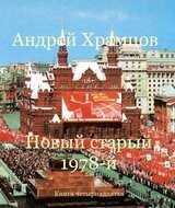 Новый старый 1978-й. Книга 14 скачать