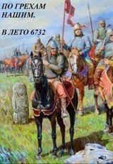 По грехам нашим. В лето 6732 скачать