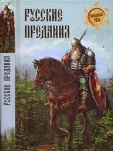 Русские предания скачать