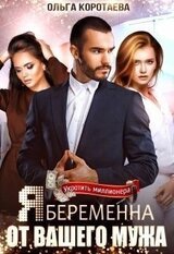 Я беременна от вашего мужа скачать