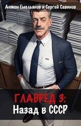 Главред: назад в СССР 3 скачать