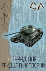 Парад для 34-ки скачать