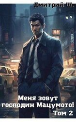 Меня зовут господин Мацумото! Том 2 скачать