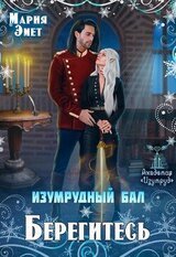 Изумрудный бал. Берегитесь! скачать