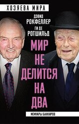 «Мир не делится на два». Мемуары банкиров скачать