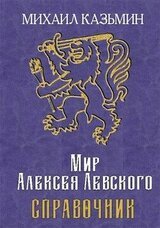 Мир Алексея Левского. Справочник скачать