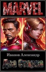 Два Старка скачать