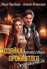 Хозяйка поместья проклятого Дознавателя скачать