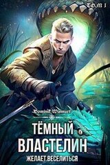 Темный Властелин желает веселиться. Том 1 скачать