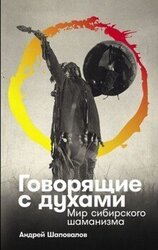 Говорящие с духами: Мир сибирского шаманизма скачать