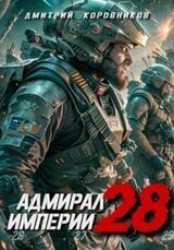 Адмирал Империи 28 скачать