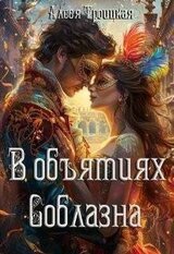 В Объятиях Соблазна скачать