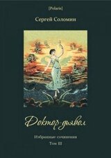 Доктор-дьявол. Избранные сочинения. Т. III скачать