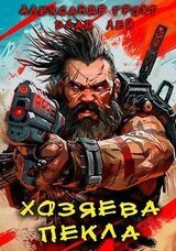 Хозяева Пекла скачать