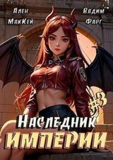Наследник империи 3 скачать