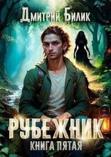 Бедовый 5. Ведунские хлопоты скачать