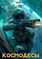 Космодесы 2 скачать