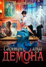 Секретарь лорда Демона скачать