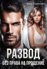 Развод. Без права на прощение скачать