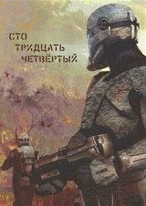 Сто тридцать четвёртый скачать