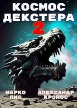 Космос Декстера. Книга II скачать