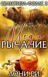 Мед и рычание скачать