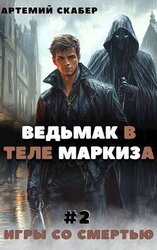 Ведьмак в теле Маркиза 2 скачать