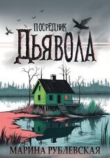 Посредник Дьявола скачать