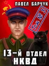 13-й отдел НКВД. Книга 3 скачать