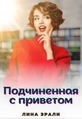 Подчиненная с приветом скачать