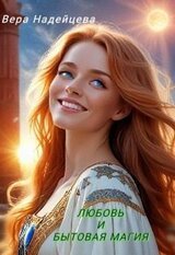 Любовь и бытовая магия скачать