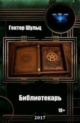 Библиотекарь скачать