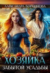 Хозяйка забытой усадьбы скачать