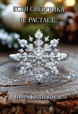 Если снежинка не растает... скачать