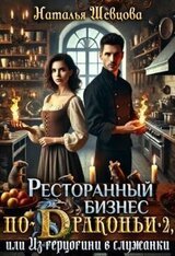 Ресторанный бизнес по-Драконьи-2 или Из герцогини в служанки скачать