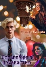 Ослеплённый ненавистью скачать