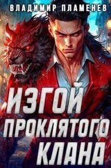 Изгой Проклятого Клана скачать
