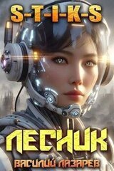 И пришел Лесник! 15 скачать
